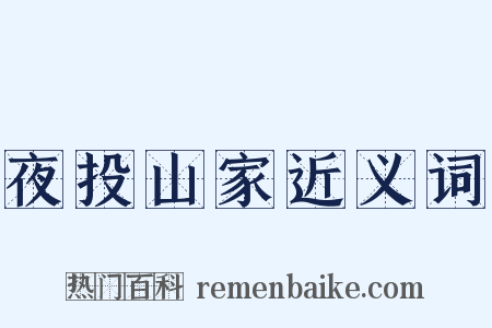 夜投山家近义词是什么意思的图片
